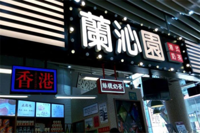 蘭沁園港式奶茶 香港地道的奶茶滋味